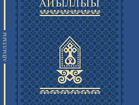 Презентация книги "Бытие" на якутском языке